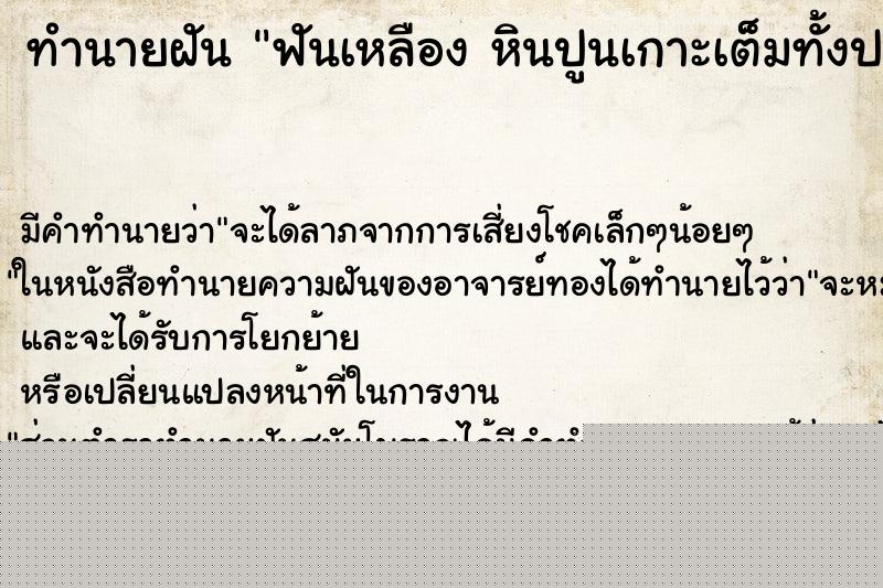 ทำนายฝันทำนายฝันฟันเหลืองหินปูนเกาะเต็มทั้งปากเลย